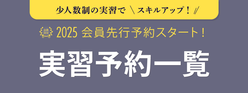 2025実習優先予約一覧