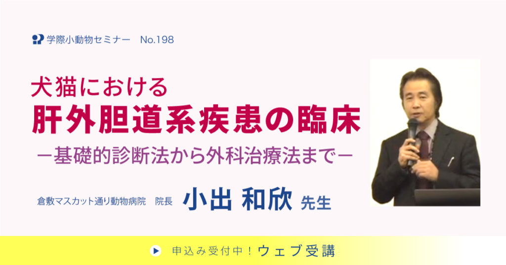 犬猫における肝外胆道系疾患の臨床