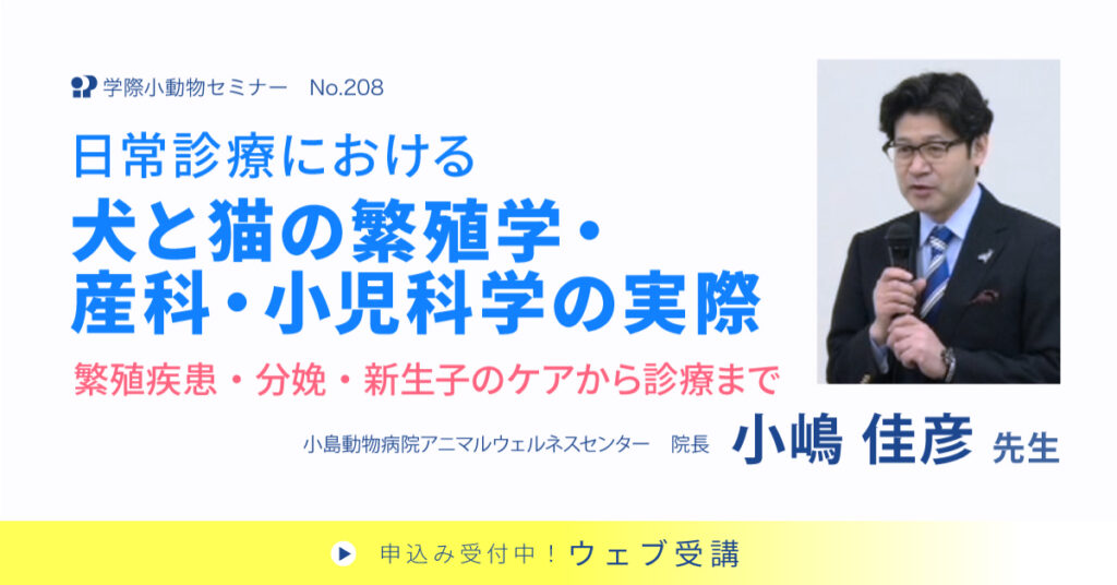 日常診療における犬と猫の繁殖学・産科・小児科学の実際