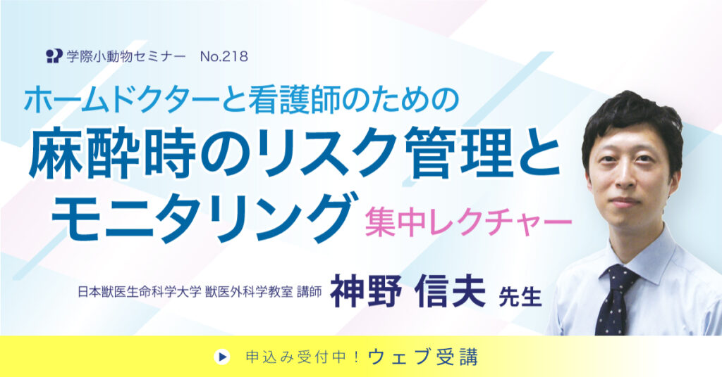 ホームドクターと看護師のための麻酔時のリスク管理とモニタリング集中レクチャー