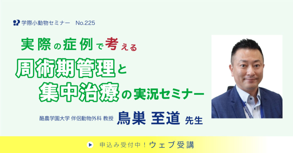 実際の症例で考える周術期管理と集中治療の実況セミナー