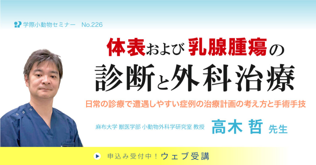 体表および乳腺腫瘍の診断と外科治療