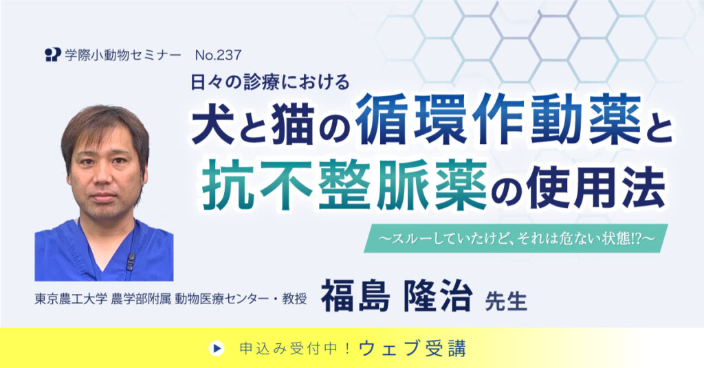 日々の診療における犬と猫の循環作動薬と抗不整脈薬の使用法