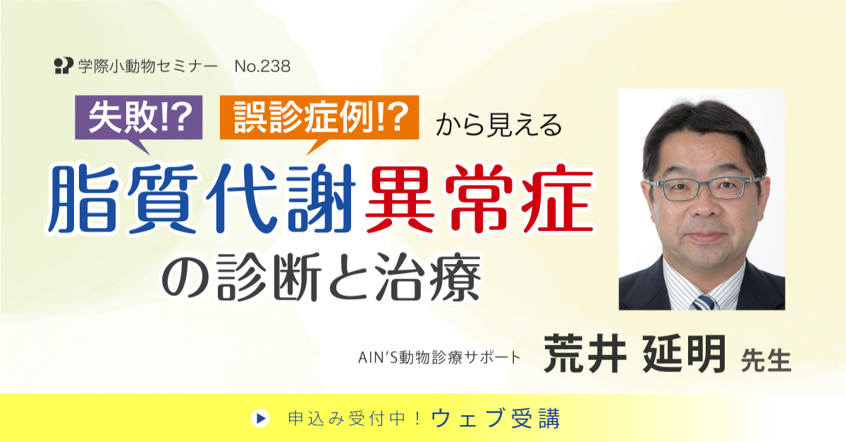 No.PL238　失敗!?誤診症例!?から見える　脂質代謝異常症の診断と治療