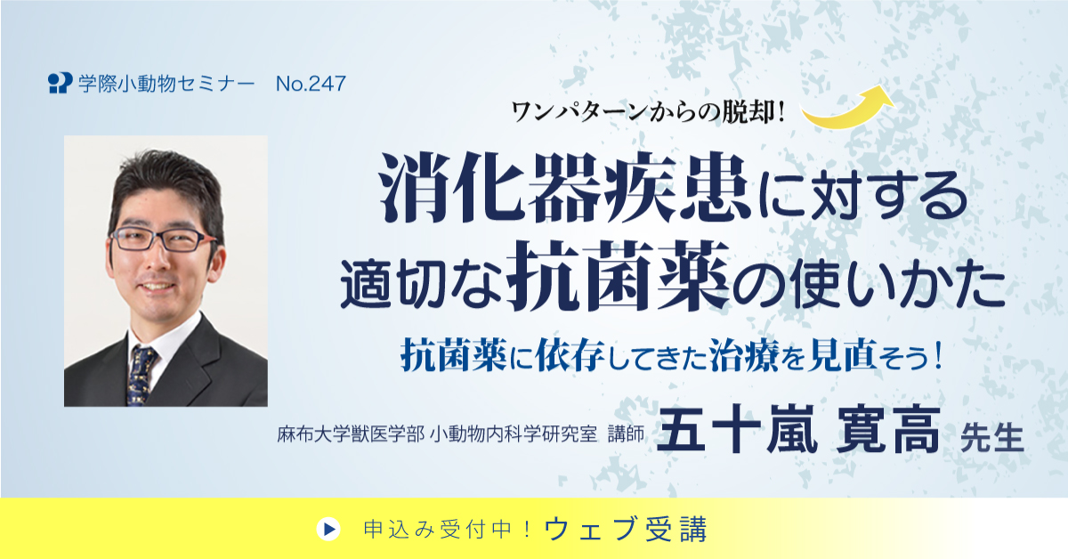 No.247　消化器疾患に対する適切な抗菌薬の使いかた