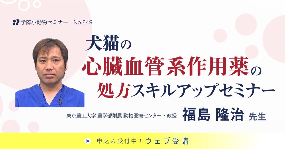 No.249　犬猫の心臓血管系作用薬の処方スキルアップセミナー