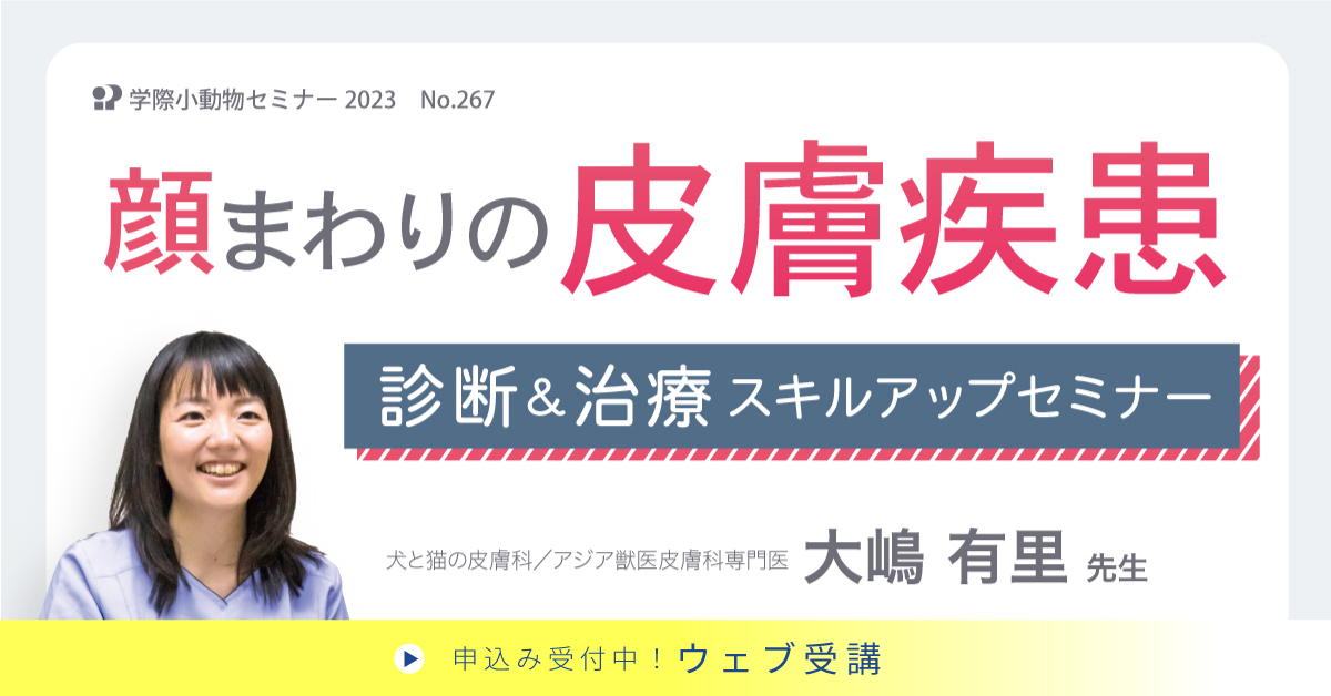 No.267　顔まわりの皮膚疾患 診断＆治療スキルアップセミナー