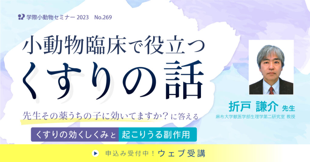 小動物臨床で役立つくすりの話