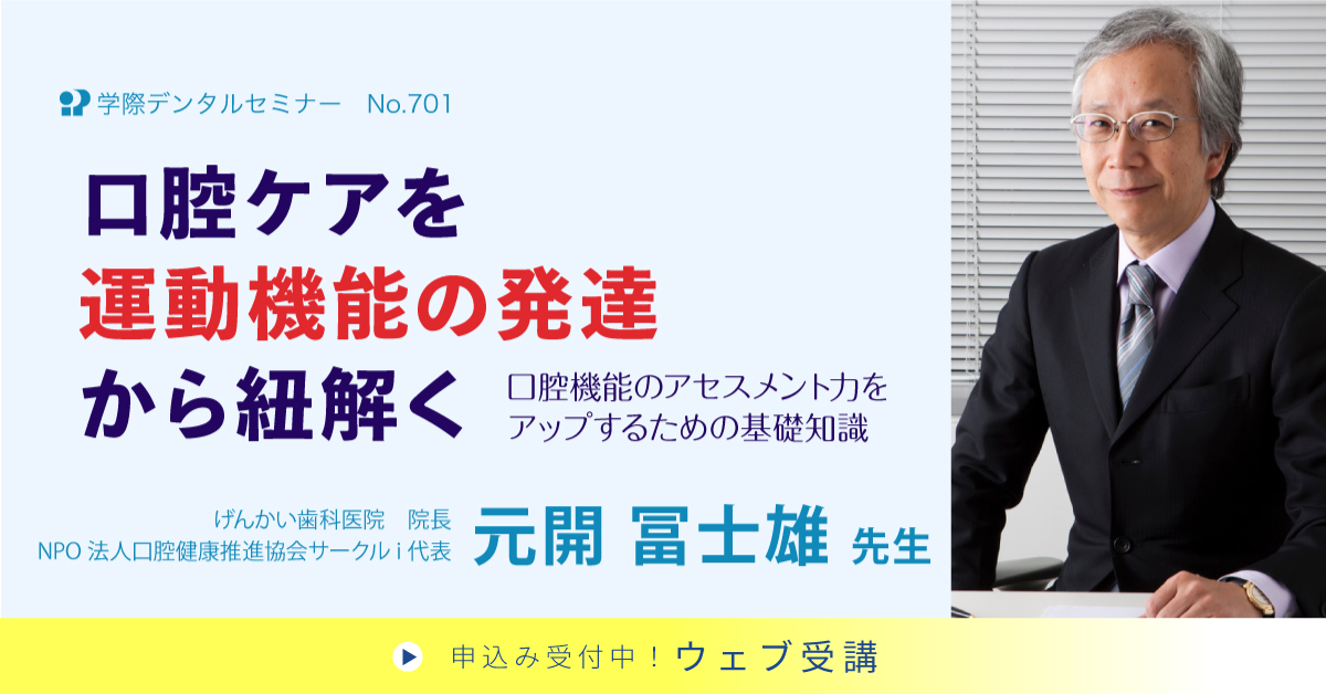 No.701　口腔ケアを運動機能の発達から紐解く