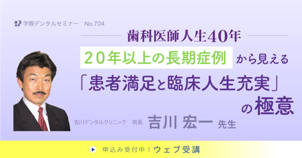 20年以上の長期症例から見える患者満足と臨床人生充実の極意