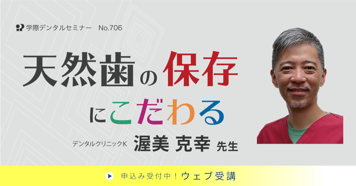 No.706　天然歯の保存にこだわる