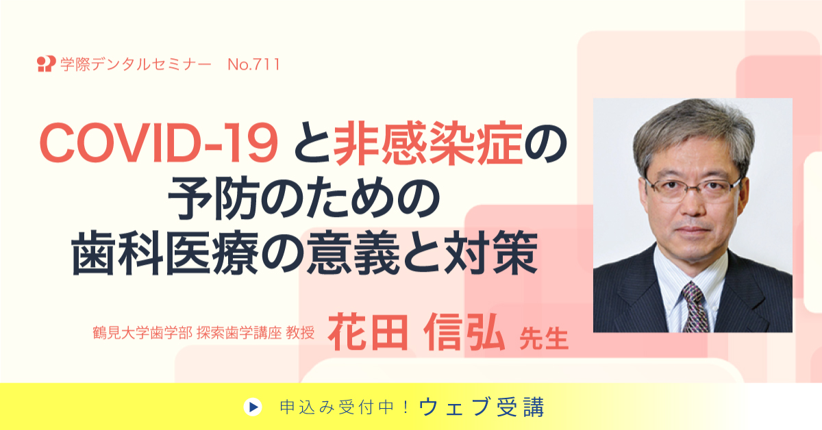 No.711　COVID-19と非感染症の予防のための歯科医療の意義と対策