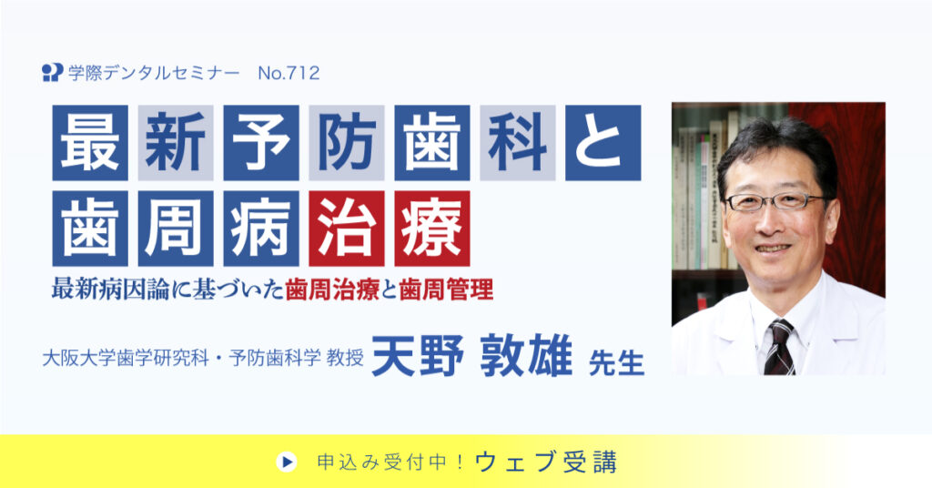 明日から実践、最新予防歯科と歯周病治療