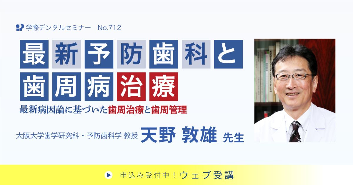 No.712　明日から実践、最新予防歯科と歯周病治療