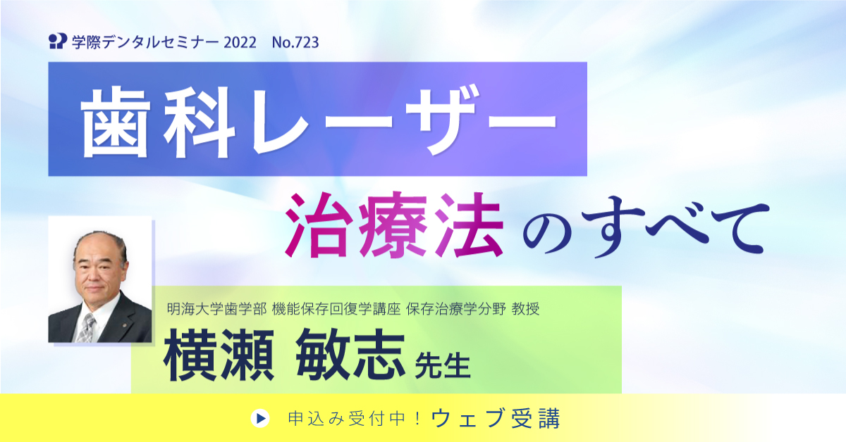 No.723　歯科レーザー治療法のすべて