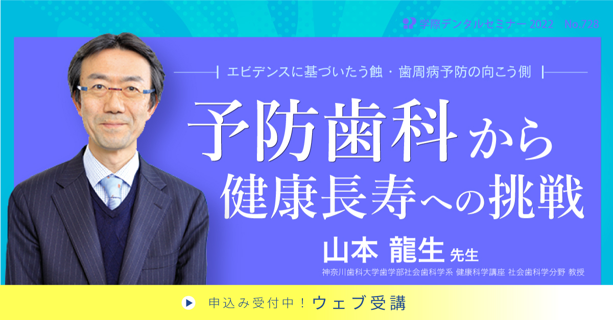 No.728　予防歯科から健康長寿への挑戦