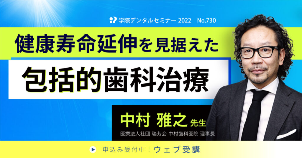 健康寿命延伸を見据えた包括的歯科治療