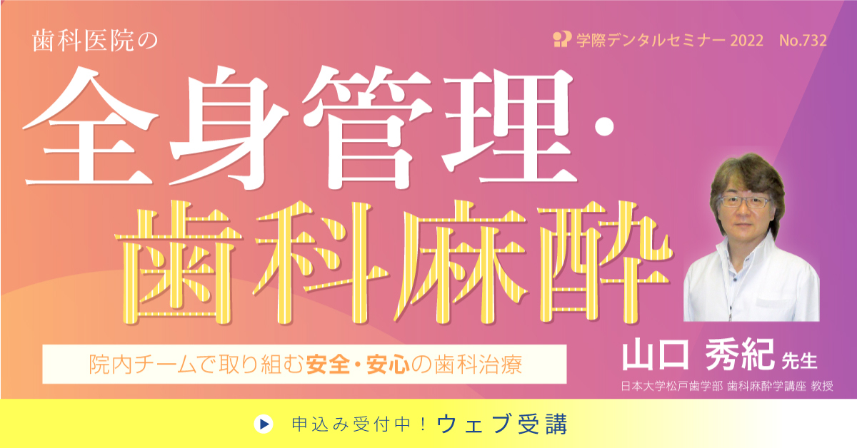 No.732　臨床に活かす！歯科医院の全身管理・歯科麻酔