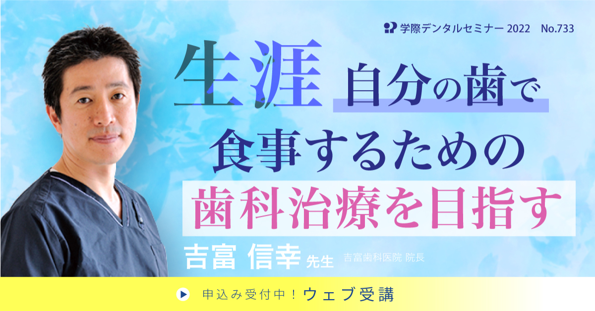 No.733　生涯自分の歯で食事するための歯科治療を目指す