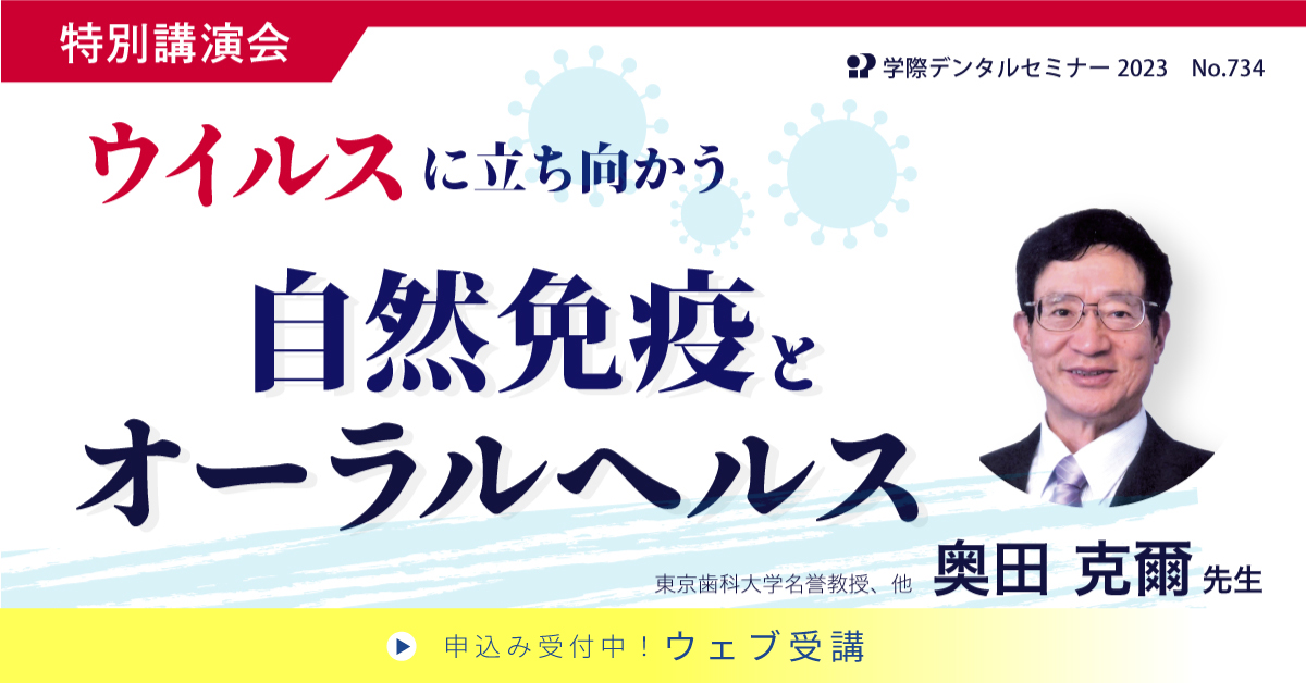 No.734　ウイルスに立ち向かう自然免疫とオーラルヘルス