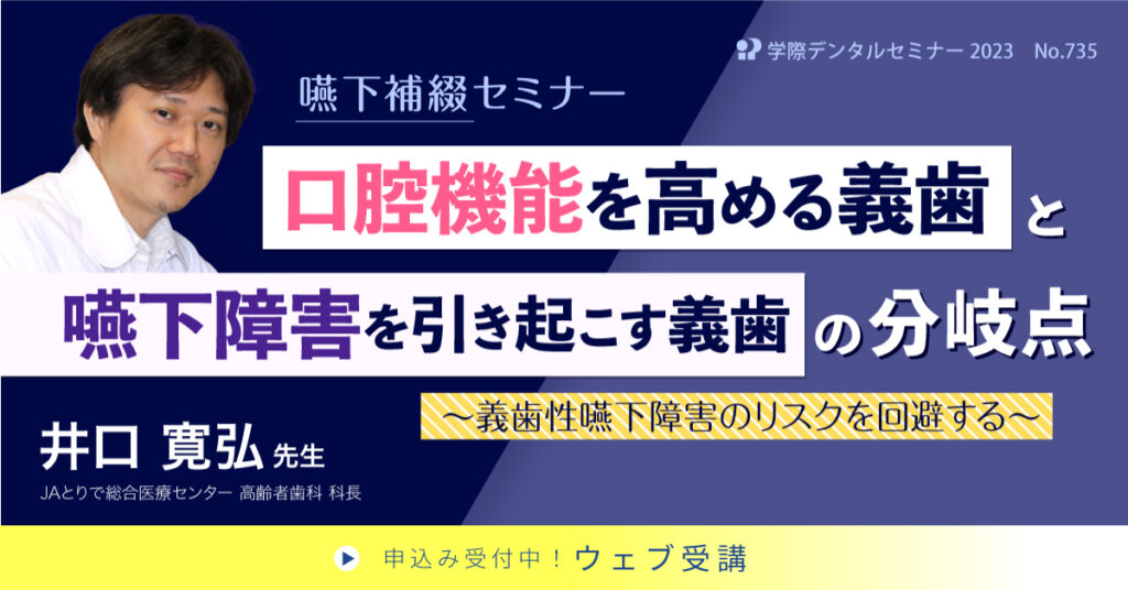 口腔機能を高める義歯と嚥下障害を引き起こす義歯の分岐点