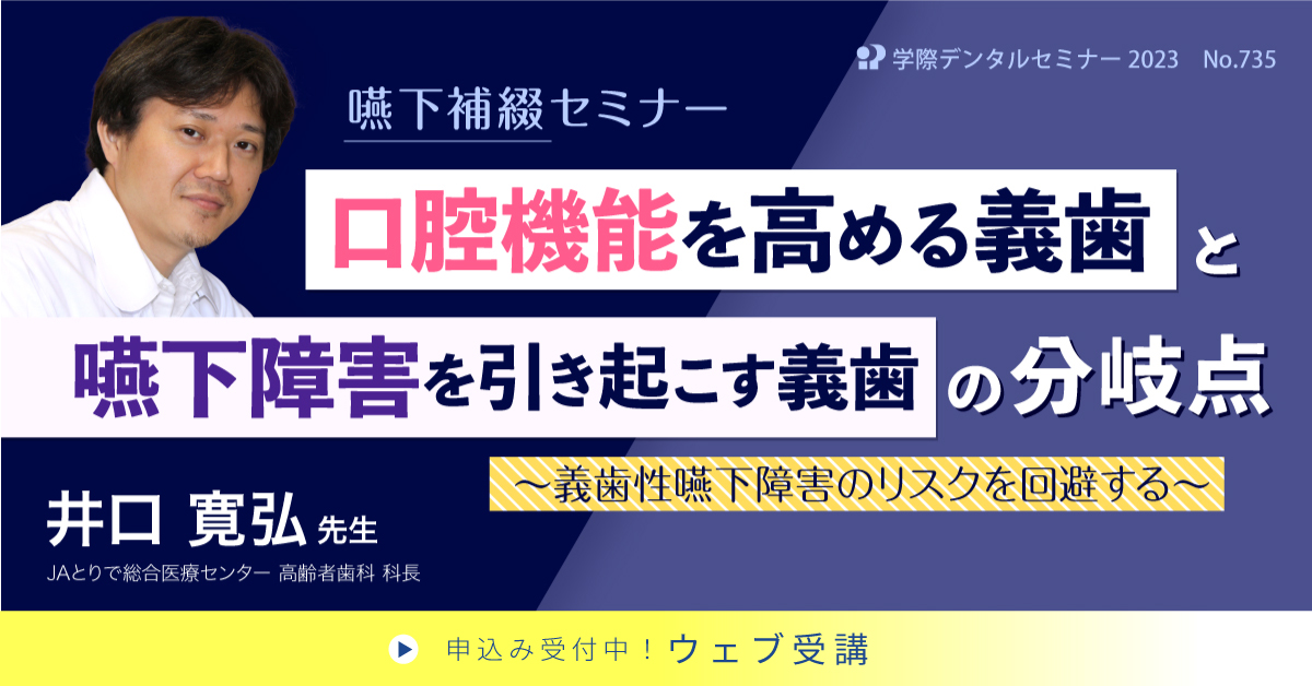 No.735　口腔機能を高める義歯と嚥下障害を引き起こす義歯の分岐点