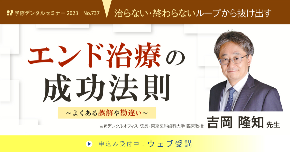 No.737　治らない・終わらないループから抜け出すエンド治療の成功法則