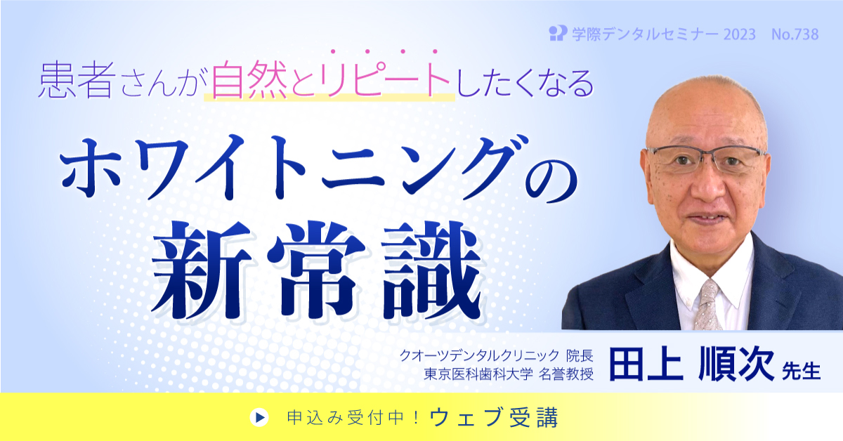 No.738　患者さんが自然とリピートしたくなるホワイトニングの新常識