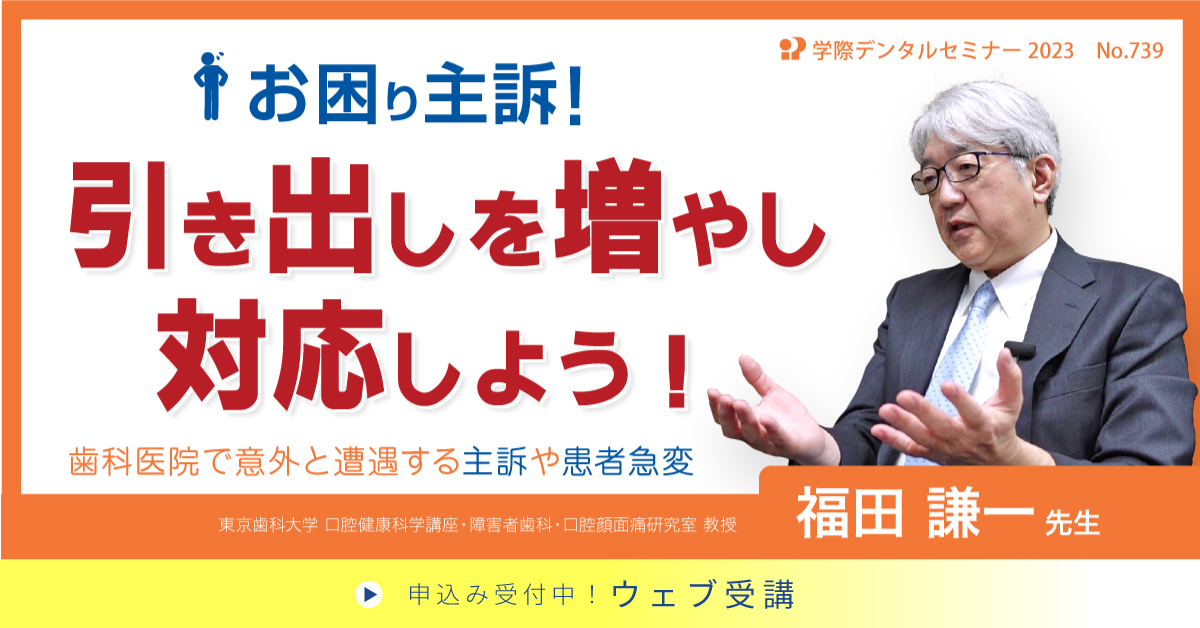 No.739　お困り主訴！引き出しを増やし対応しよう！