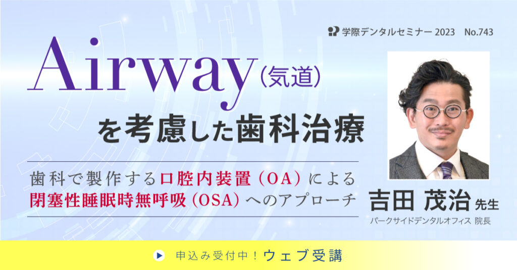 Airway（気道）を考慮した歯科治療