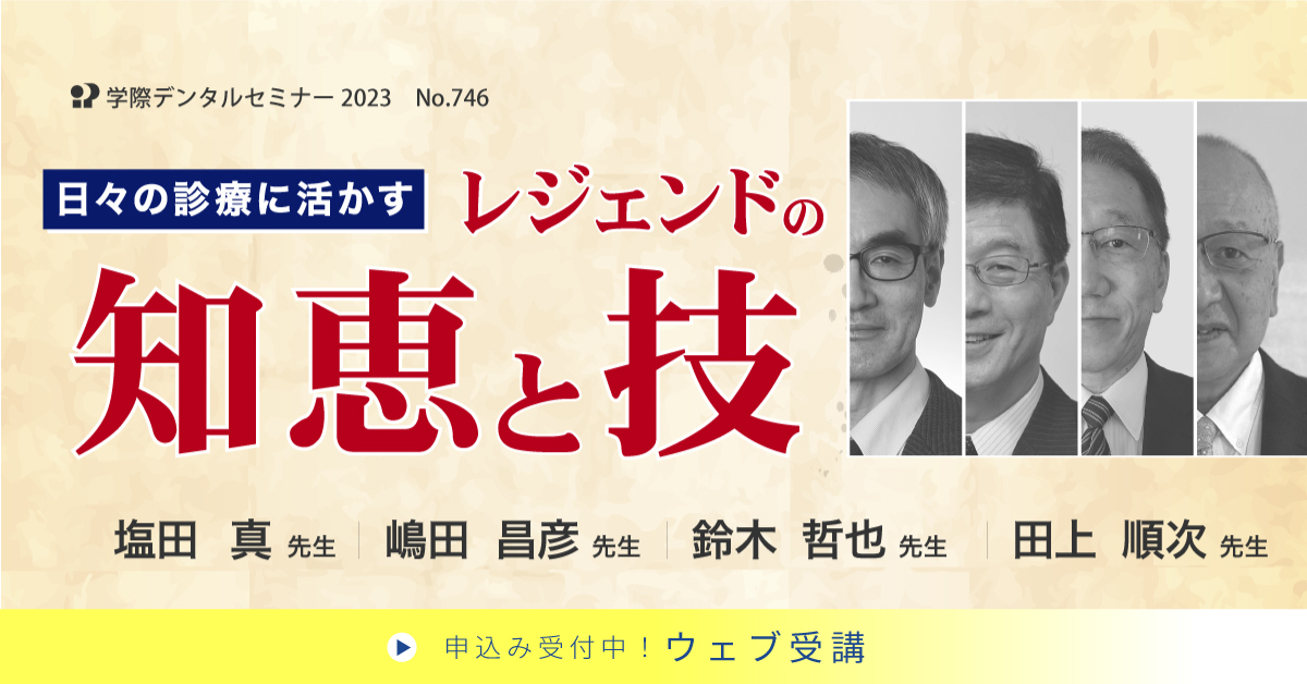 No.746　日々の診療に活かすレジェンドの知恵と技