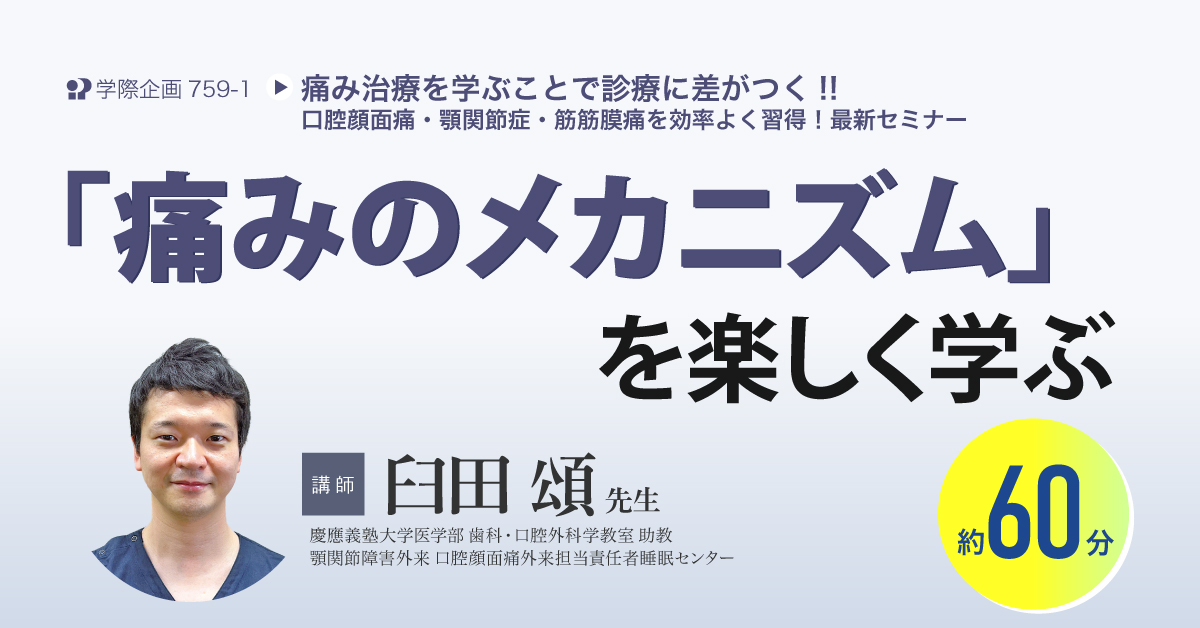 No.759-1　「痛みのメカニズム」を楽しく学ぶ