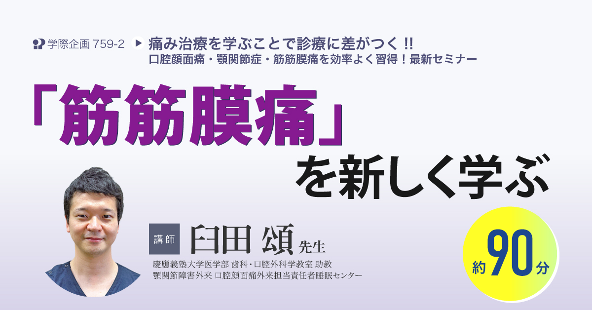 No.759-2　「筋筋膜痛」を新しく学ぶ