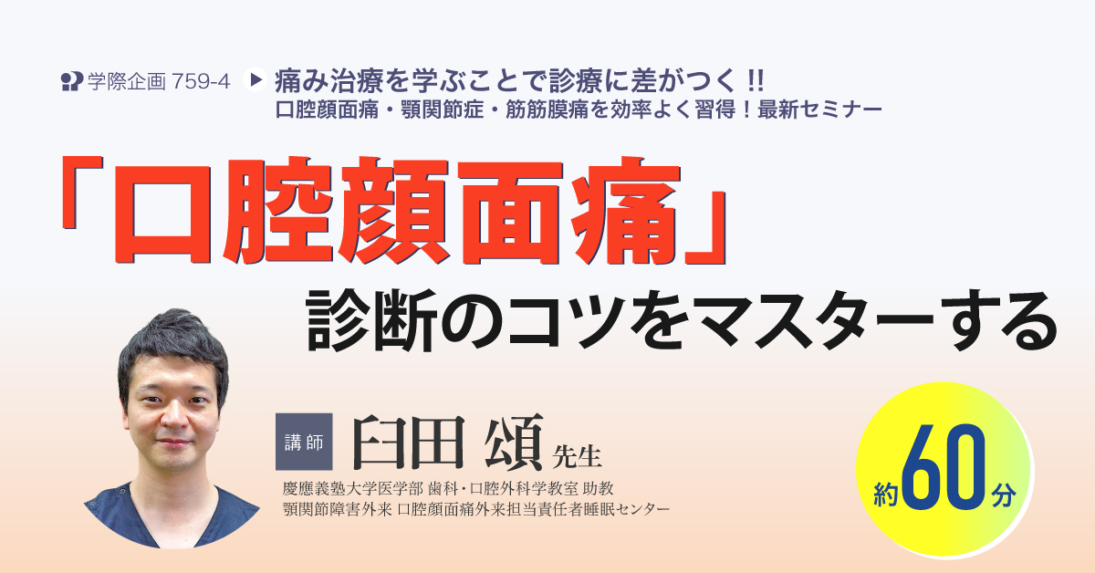 No.759-4　「口腔顔面痛」診断のコツをマスターする