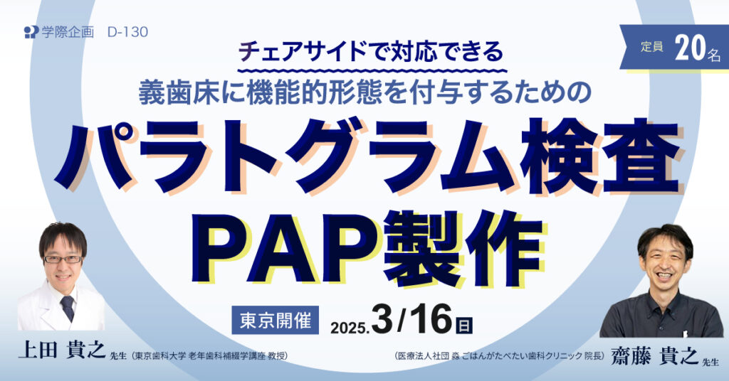 上田貴之先生・齋藤貴之先生「義歯床に機能的形態を付与するためのパラトグラム検査・PAP製作」