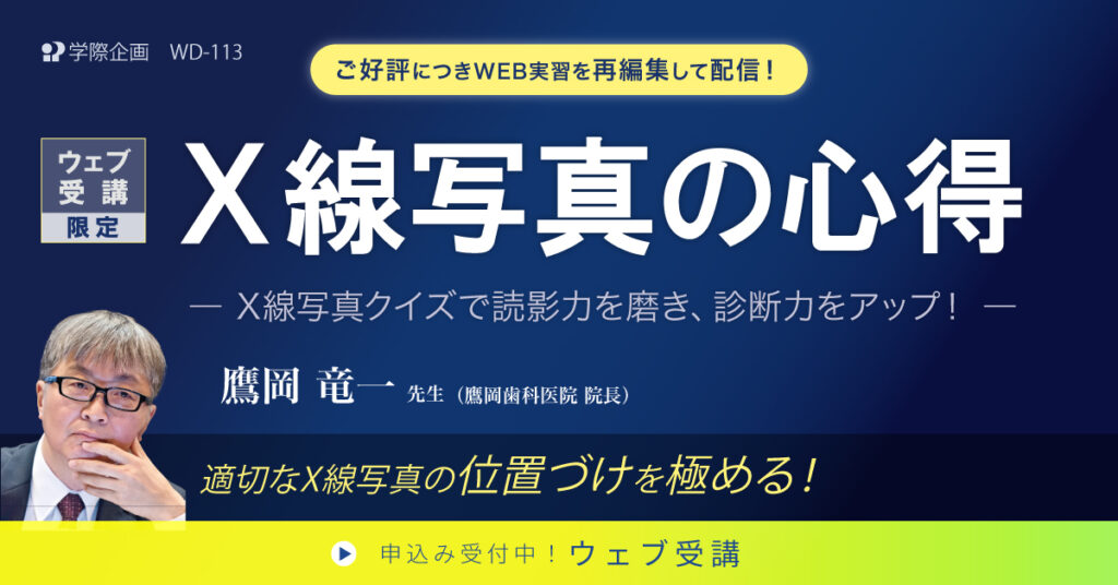 歯科セミナー｜鷹岡 竜一 先生「ウェブ受講限定 X線写真の心得」