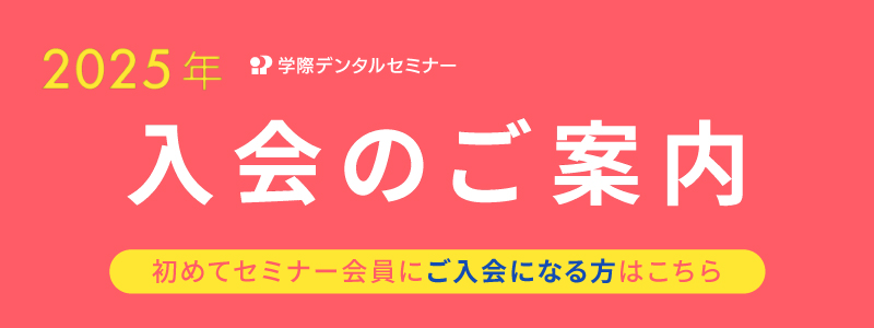 2025年学際デンタルセミナー会員新入会手続き