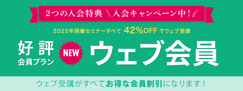 2025年ウェブ会員入会キャンペーン