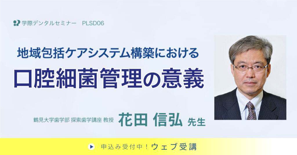 地域包括ケアシステム構築における口腔細菌管理の意義