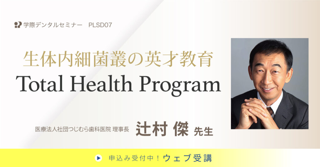 生体内細菌叢の英才教育 Total Health Program