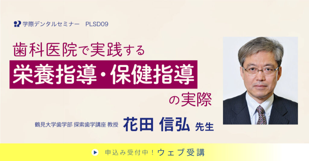 歯科医院で実践する栄養指導・保健指導の実際