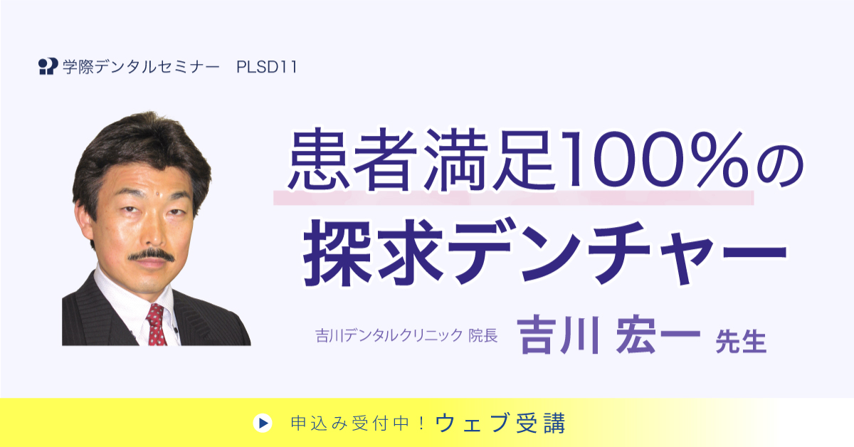 PLSD11　患者満足100％の探求デンチャー