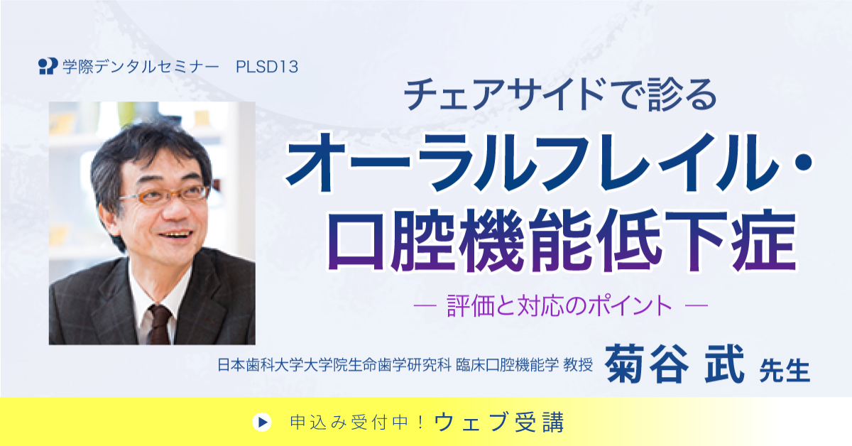 PLSD13　チェアサイドで診るオーラルフレイル・口腔機能低下症