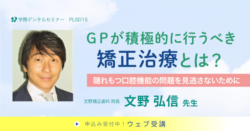 ＧＰが積極的に行うべき矯正治療とは？