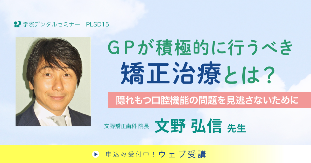 PLSD15　ＧＰが積極的に行うべき矯正治療とは？