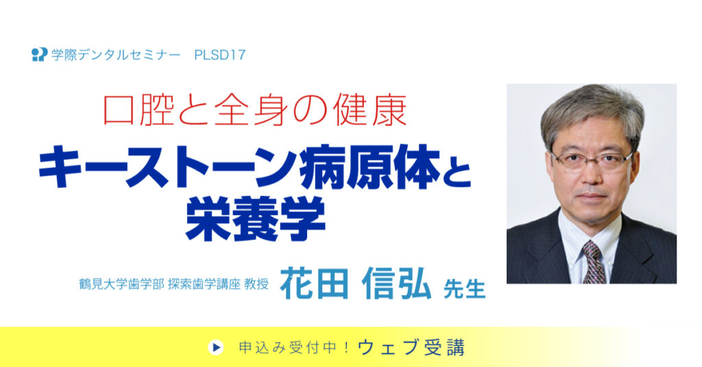 口腔と全身の健康 キーストーン病原体と栄養学