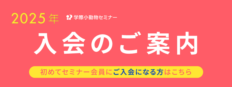 2025年学際小動物セミナー会員新入会手続き