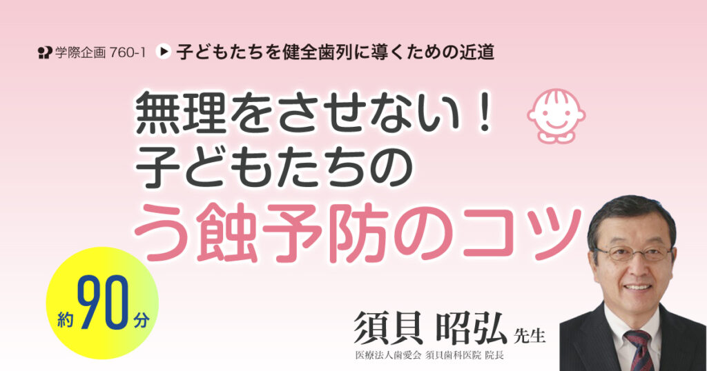 無理をさせない！ 子どもたちのう蝕予防のコツ