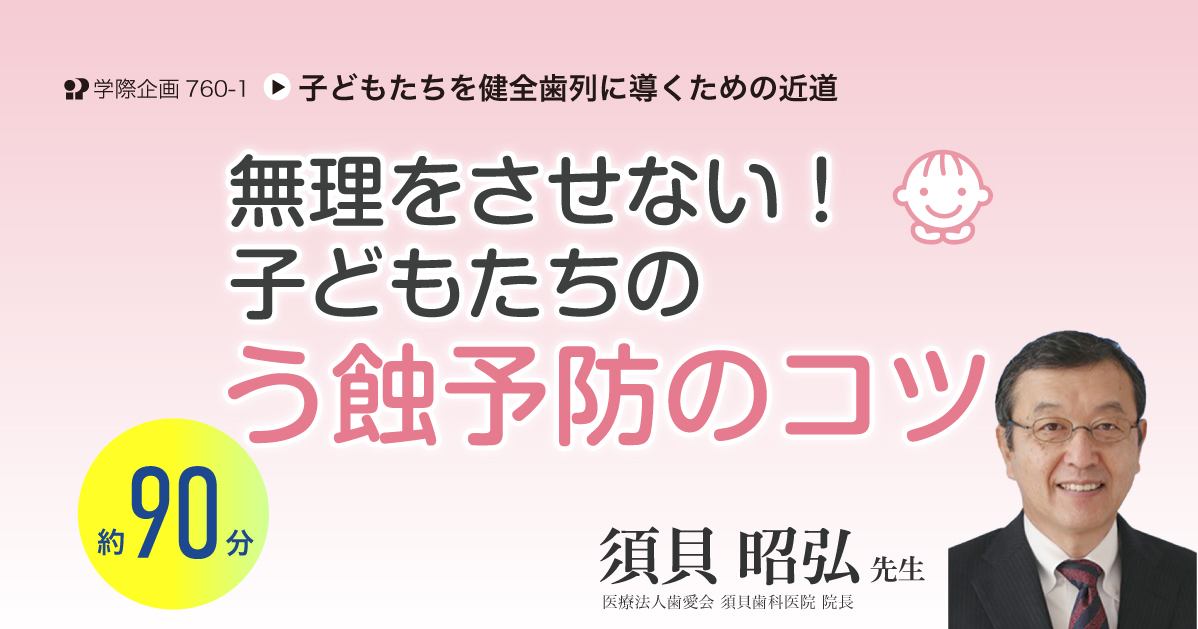 No.760-1　無理をさせない！ 子どもたちのう蝕予防のコツ