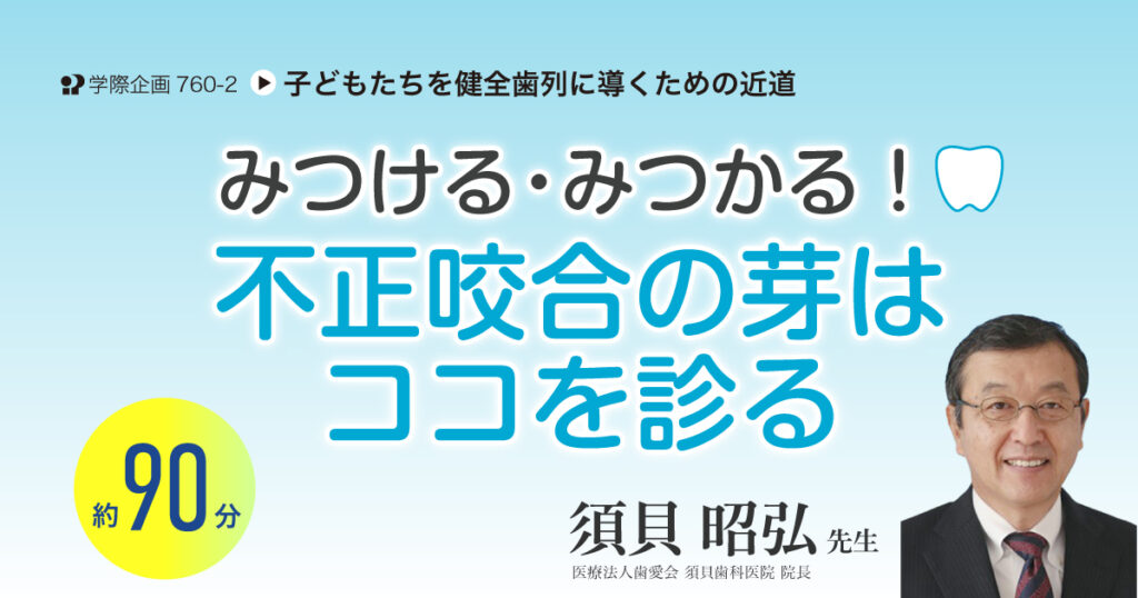 みつける・みつかる！ 不正咬合の芽はココを診る